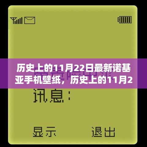 歷史上的11月22日諾基亞手機(jī)壁紙演變之旅，探尋諾基亞壁紙發(fā)展史