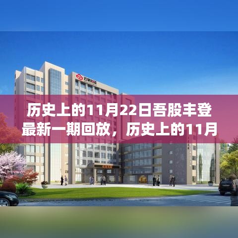 吾股豐登精彩回顧，歷史上的11月22日精彩回放與最新一期內(nèi)容解析