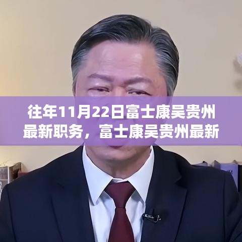 富士康吳貴州職務(wù)晉升揭秘，最新職務(wù)與晉升全過程跟蹤報道