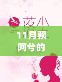 飄阿兮11月最新小說攻略，跟隨作者的腳步閱讀佳作