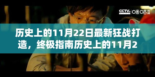 歷史上的11月22日狂戰(zhàn)打造終極指南，最新打造步驟詳解