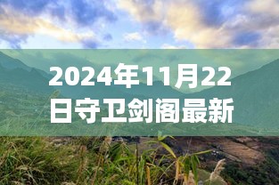 2024年11月22日守衛(wèi)劍閣最新版本，劍閣秘境，探索自然美景之旅，心靈寧靜的終極歸宿