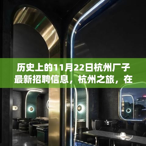 杭州歷史招聘信息更新，自然懷抱中的工作與心靈之旅