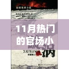 11月官場小說熱潮解析，權(quán)力漩渦的深度探究