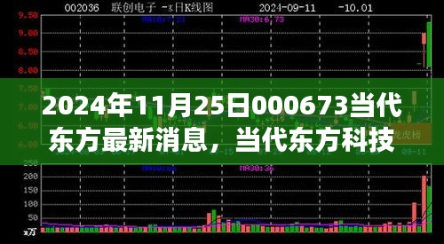 2024年11月25日000673當(dāng)代東方最新消息，當(dāng)代東方科技新星，揭秘2024年最新高科技產(chǎn)品——東方新紀(jì)元 000673的革新之旅