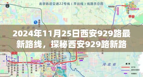 探秘西安929路最新路線，巷弄深處的風(fēng)情與隱藏瑰寶（2024年11月25日版）