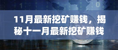 揭秘十一月最新挖礦賺錢現(xiàn)象，風(fēng)險(xiǎn)與挑戰(zhàn)并存