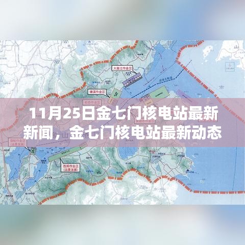 金七門核電站最新動態(tài)深度解析，11月25日新聞及其影響