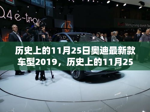 歷史上的11月25日奧迪最新款車型2019購車指南與體驗(yàn)技能提升日，奧迪車型發(fā)布與試駕技巧分享日回顧