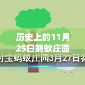 螞蟻莊園11月25日歷史答案揭秘，溫馨故事中的尋找答案之旅