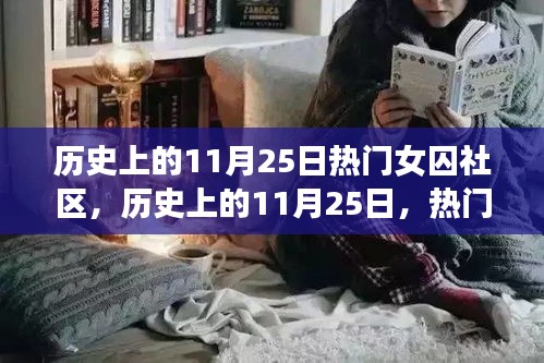 歷史上的11月25日，熱門(mén)女囚社區(qū)探秘