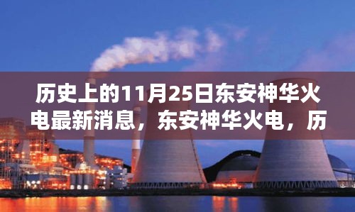 東安神華火電，歷史上的11月25日，科技巨擘的新紀元火電傳奇消息更新