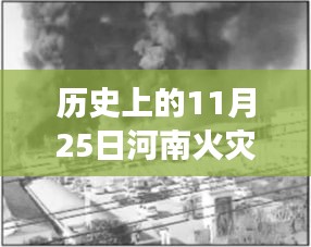 歷史上的重大火災(zāi)回顧與反思，河南火災(zāi)事件及最新消息回顧