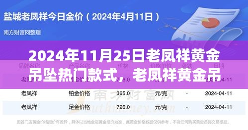 老鳳祥黃金吊墜引領(lǐng)自然風(fēng)尚之旅，熱門款式探尋心靈寧?kù)o之旅的時(shí)尚之選（2024年11月25日）