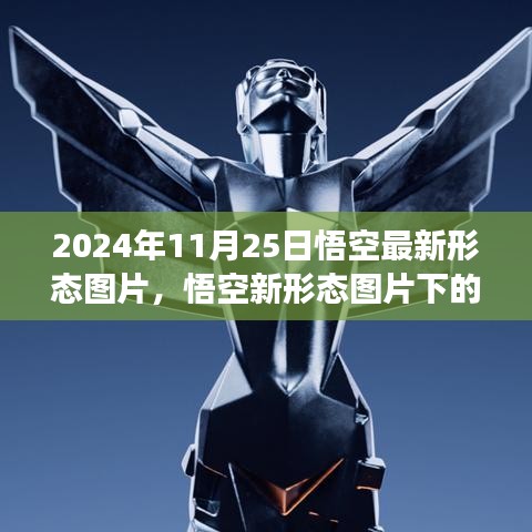 悟空最新形態(tài)圖片解析與爭議，2024年11月25日