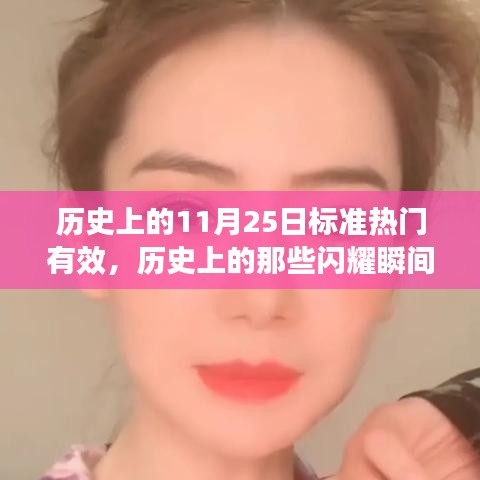 揭秘歷史上的閃耀瞬間，十一月二十五日的獨特魅力與小紅書熱議話題盤點??