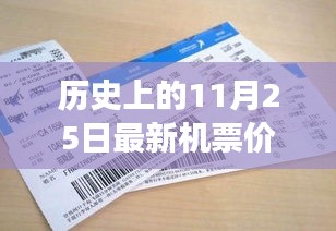 揭秘，歷史上的奇跡時(shí)刻——揭秘11月25日最新機(jī)票價(jià)格的變遷與影響