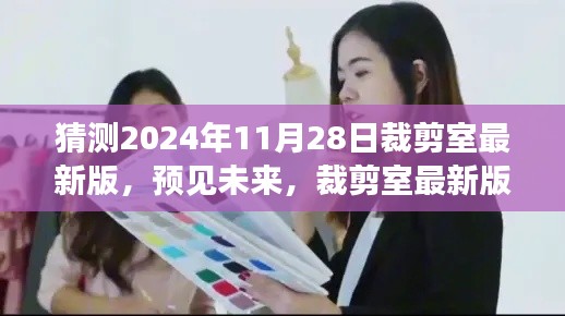 2024年裁剪室最新版展望與深度解讀，預(yù)見未來的時尚剪裁趨勢