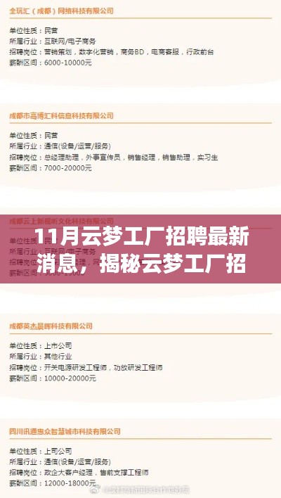 揭秘云夢工廠招聘內(nèi)幕，最新招聘信息與動(dòng)向速遞