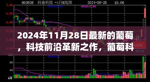 葡萄科技革新之旅，最新葡萄科技新品亮相