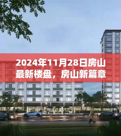 房山新篇章揭秘，2024年最新樓盤探秘與深度解讀