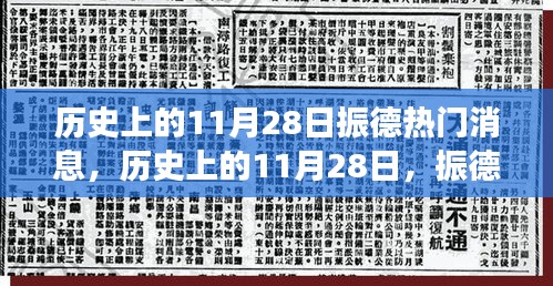 歷史上的11月28日振德之旅，心靈覺醒與美景探秘的振德熱門消息回顧