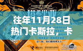 往年11月28日，卡斯拉的魔法與溫馨記憶