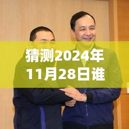 揭秘，2024年11月28日誰在說最新一期完整版的風(fēng)潮與影響力解析