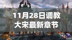 歷史與想象交融，揭秘大宋最新章節(jié)，11月28日獨(dú)家更新