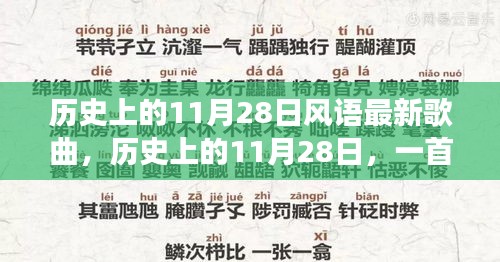 歷史上的11月28日新歌喚醒時(shí)代力量，塑造自信與成就之路的旋律探索