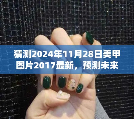 2024年美甲流行趨勢(shì)預(yù)測(cè)與最新美甲圖片探析，回顧2017，展望未來(lái)