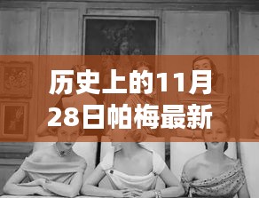 帕梅時(shí)光，11月28日的日常故事與新款風(fēng)采