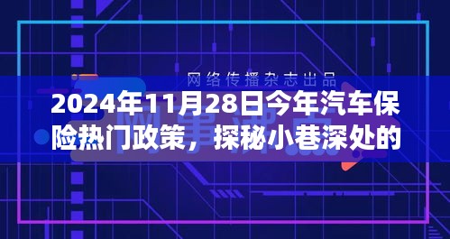 探秘汽車保險熱門政策與小巷特色小店，揭秘前沿動態(tài)與深度解讀