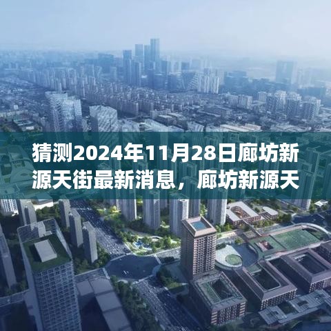 揭秘2024年11月28日廊坊新源天街最新動(dòng)態(tài)與未來(lái)展望