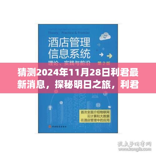 利君探秘明日之旅，揭秘心靈與自然的美妙邂逅，最新消息盡在利君新篇章（2024年11月28日）