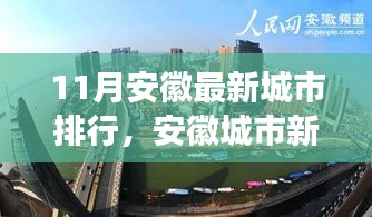 安徽城市最新排行深度解析，十一月新紀(jì)元與影響探討