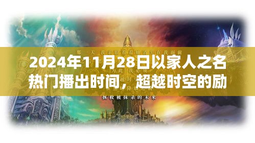 超越時空的勵志之光，以家人之名，在2024年閃耀自信火花