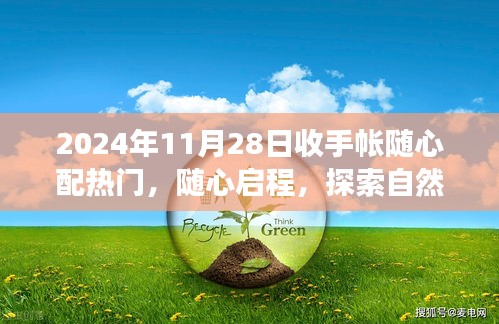 2024年11月28日隨心配手帳之旅，啟程探索自然美景的奇妙旅程