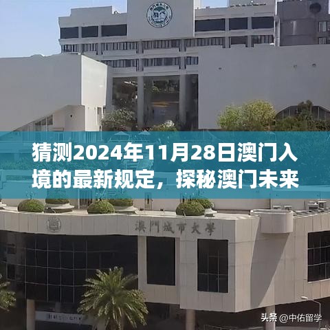 探秘澳門未來之門，預(yù)測入境新規(guī)定下的自然之旅與最新入境政策解讀（預(yù)計日期為2024年11月28日）