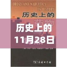 歷史上的11月28日，新疆新藥誕生記，醫(yī)藥史上的璀璨明珠