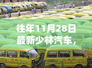 少林汽車(chē)昔日輝煌鑄就傳奇，回顧與解析少林汽車(chē)最新動(dòng)態(tài)