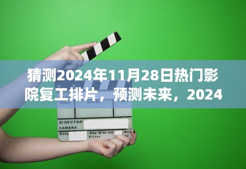 2024年11月28日熱門影院復(fù)工排片展望，未來(lái)電影市場(chǎng)的預(yù)測(cè)與期待