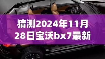 2024年寶沃BX7最新差評(píng)預(yù)言，自然之旅的波折與挑戰(zhàn)，幽默冒險(xiǎn)啟程