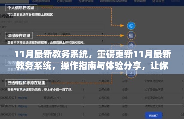 11月教務(wù)系統(tǒng)重磅更新，操作指南與體驗分享，助你輕松掌握新系統(tǒng)！