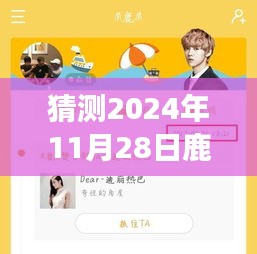 揭秘鹿晗未來行程，智能預(yù)測2024年鹿晗專屬行程表，引領(lǐng)生活新紀(jì)元！