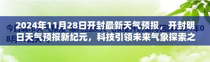 開封天氣預(yù)報(bào)新紀(jì)元，科技引領(lǐng)氣象探索之旅（2024年11月28日）