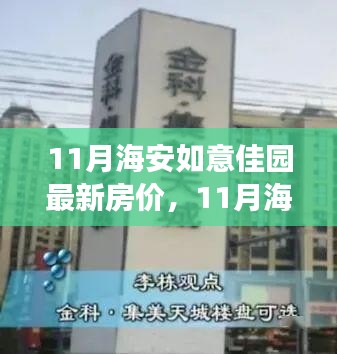 11月海安如意佳園房價(jià)動(dòng)態(tài)，變化中的學(xué)習(xí)，開啟自信成就之旅