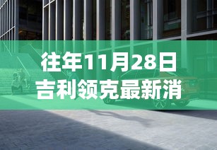 探秘吉利領克最新動態(tài)下的隱秘小巷美食寶藏，歷年11月28日吉利領克最新消息速遞