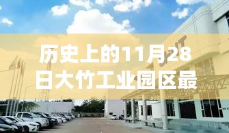 歷史上的11月28日，大竹工業(yè)園區(qū)最新招聘動態(tài)及其影響