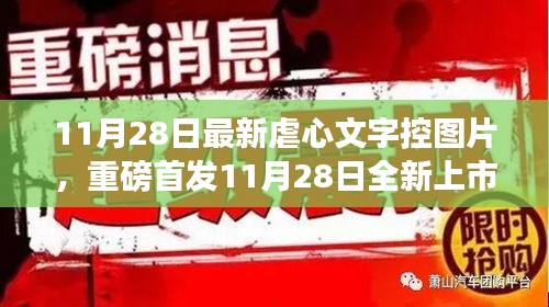 11月28日全新上市的虐心文字控圖片神器，科技重塑生活，情感交互之旅開啟